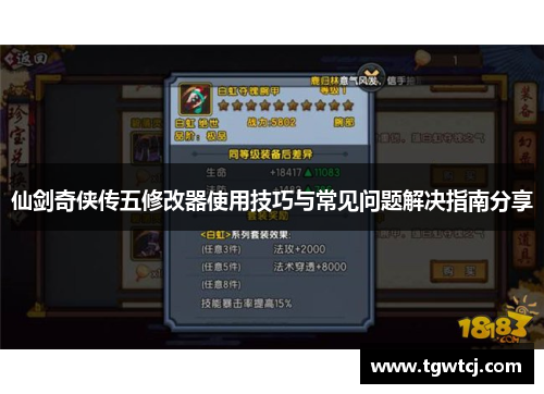 仙剑奇侠传五修改器使用技巧与常见问题解决指南分享