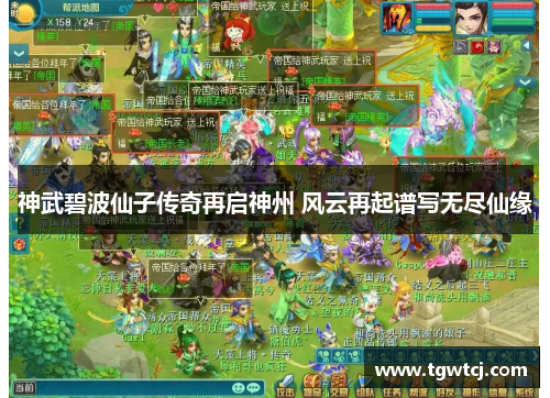 神武碧波仙子传奇再启神州 风云再起谱写无尽仙缘
