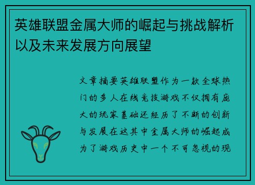 英雄联盟金属大师的崛起与挑战解析以及未来发展方向展望