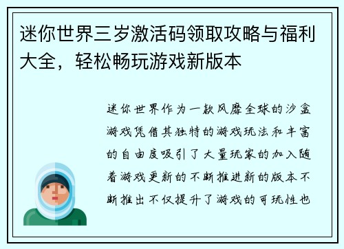 迷你世界三岁激活码领取攻略与福利大全，轻松畅玩游戏新版本