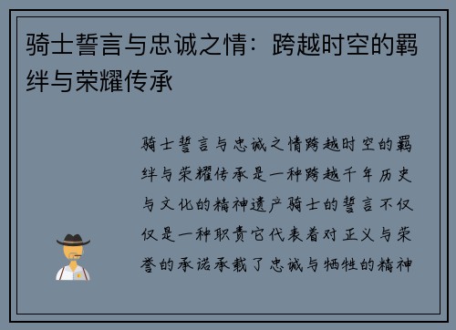 骑士誓言与忠诚之情：跨越时空的羁绊与荣耀传承