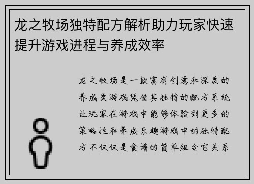 龙之牧场独特配方解析助力玩家快速提升游戏进程与养成效率