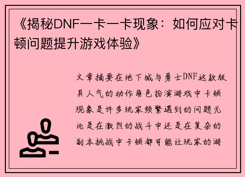 《揭秘DNF一卡一卡现象：如何应对卡顿问题提升游戏体验》