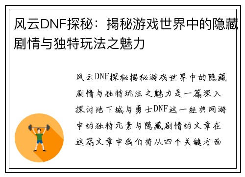 风云DNF探秘：揭秘游戏世界中的隐藏剧情与独特玩法之魅力