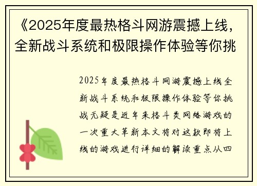 《2025年度最热格斗网游震撼上线，全新战斗系统和极限操作体验等你挑战》