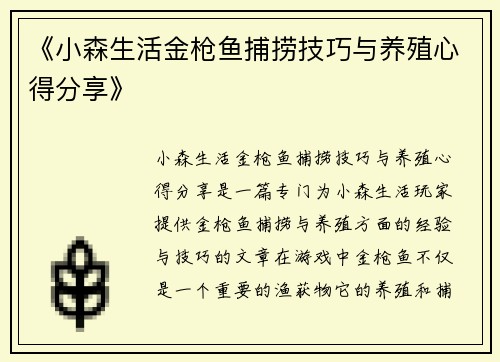 《小森生活金枪鱼捕捞技巧与养殖心得分享》