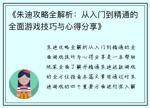 《朱迪攻略全解析：从入门到精通的全面游戏技巧与心得分享》