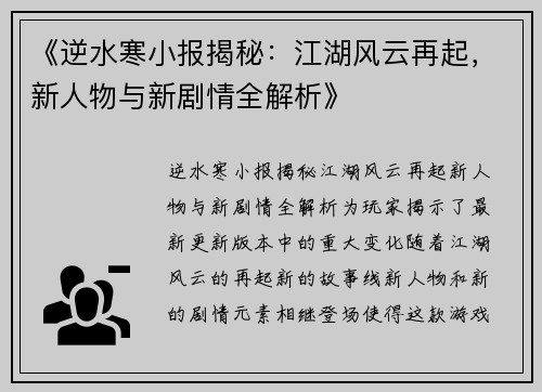 《逆水寒小报揭秘：江湖风云再起，新人物与新剧情全解析》