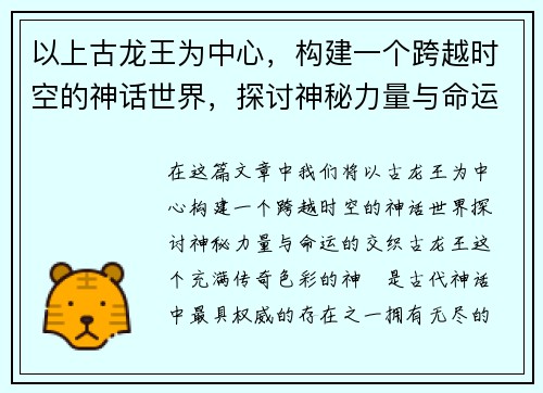 以上古龙王为中心，构建一个跨越时空的神话世界，探讨神秘力量与命运之交织