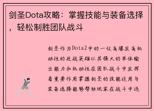 剑圣Dota攻略：掌握技能与装备选择，轻松制胜团队战斗