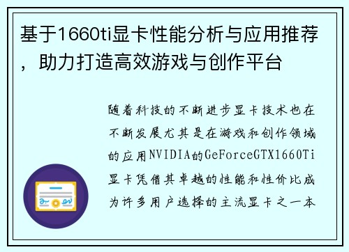 基于1660ti显卡性能分析与应用推荐，助力打造高效游戏与创作平台