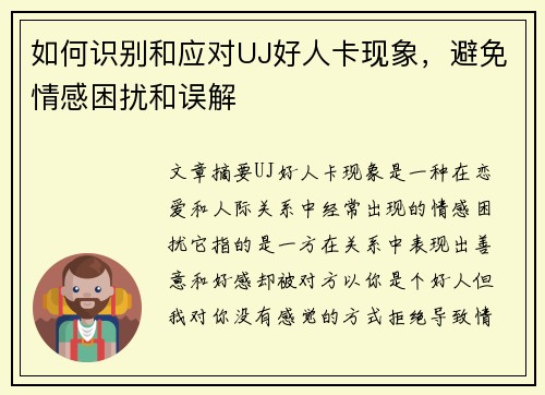 如何识别和应对UJ好人卡现象，避免情感困扰和误解