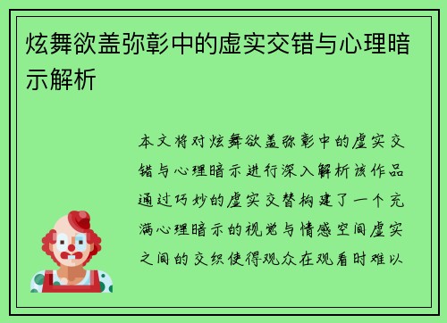 炫舞欲盖弥彰中的虚实交错与心理暗示解析