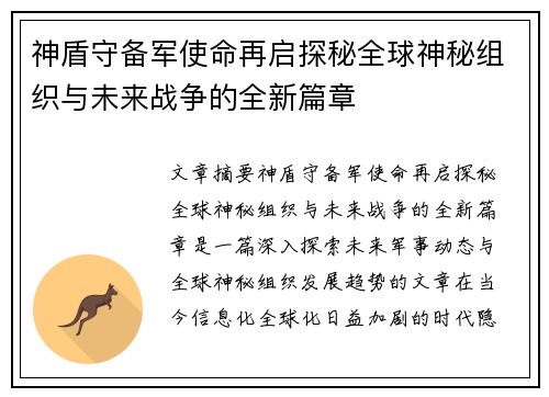 神盾守备军使命再启探秘全球神秘组织与未来战争的全新篇章