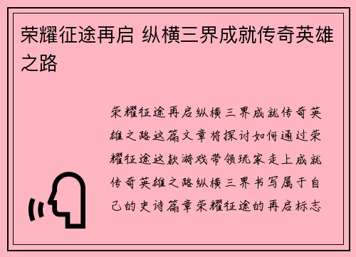 荣耀征途再启 纵横三界成就传奇英雄之路