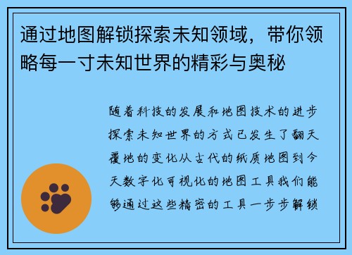 通过地图解锁探索未知领域，带你领略每一寸未知世界的精彩与奥秘