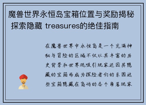魔兽世界永恒岛宝箱位置与奖励揭秘 探索隐藏 treasures的绝佳指南