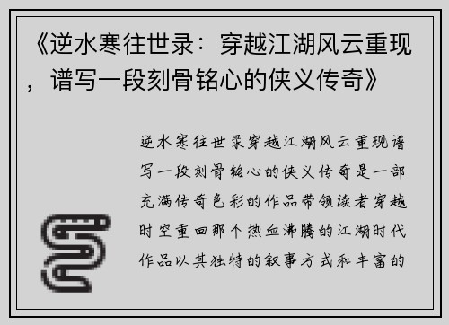 《逆水寒往世录：穿越江湖风云重现，谱写一段刻骨铭心的侠义传奇》