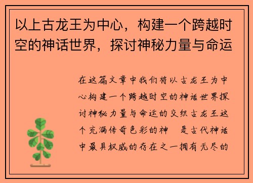 以上古龙王为中心，构建一个跨越时空的神话世界，探讨神秘力量与命运之交织