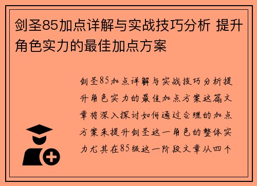 剑圣85加点详解与实战技巧分析 提升角色实力的最佳加点方案
