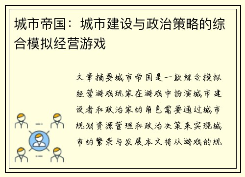 城市帝国：城市建设与政治策略的综合模拟经营游戏