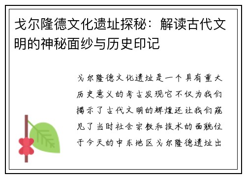 戈尔隆德文化遗址探秘：解读古代文明的神秘面纱与历史印记