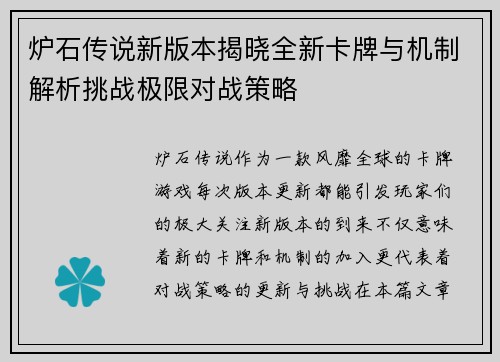 炉石传说新版本揭晓全新卡牌与机制解析挑战极限对战策略