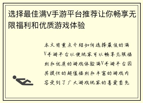 选择最佳满V手游平台推荐让你畅享无限福利和优质游戏体验