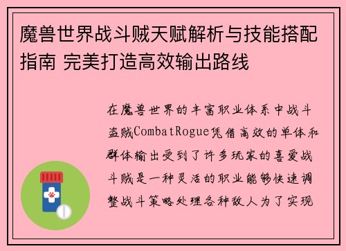 魔兽世界战斗贼天赋解析与技能搭配指南 完美打造高效输出路线