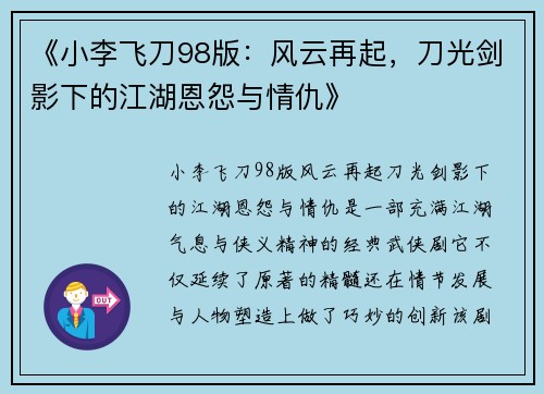 《小李飞刀98版：风云再起，刀光剑影下的江湖恩怨与情仇》