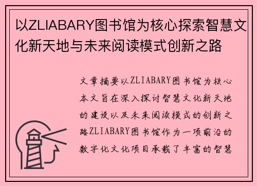 以ZLIABARY图书馆为核心探索智慧文化新天地与未来阅读模式创新之路