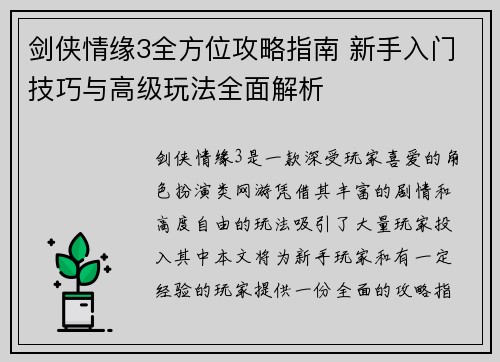 剑侠情缘3全方位攻略指南 新手入门技巧与高级玩法全面解析