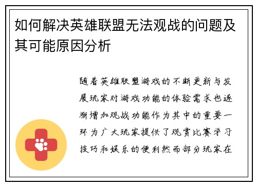 如何解决英雄联盟无法观战的问题及其可能原因分析