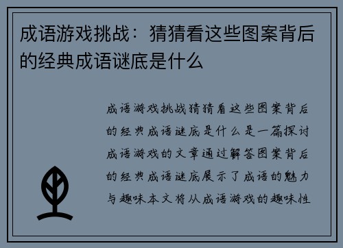 成语游戏挑战：猜猜看这些图案背后的经典成语谜底是什么