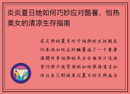 炎炎夏日她如何巧妙应对酷暑，怕热美女的清凉生存指南