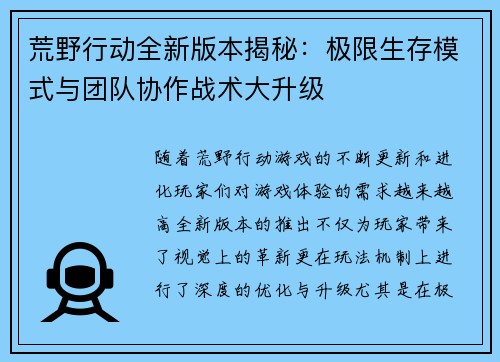 荒野行动全新版本揭秘：极限生存模式与团队协作战术大升级