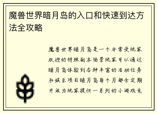 魔兽世界暗月岛的入口和快速到达方法全攻略