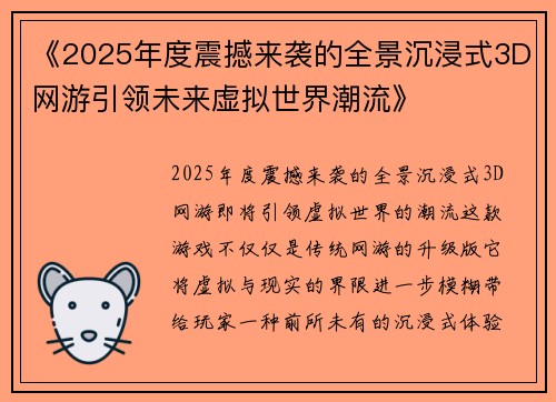 《2025年度震撼来袭的全景沉浸式3D网游引领未来虚拟世界潮流》