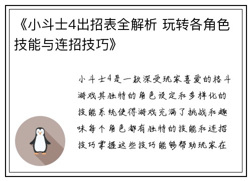 《小斗士4出招表全解析 玩转各角色技能与连招技巧》