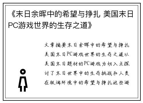 《末日余晖中的希望与挣扎 美国末日PC游戏世界的生存之道》