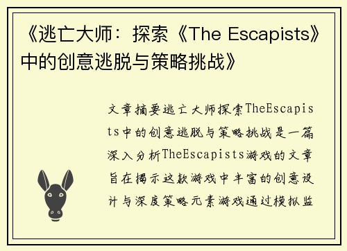 《逃亡大师：探索《The Escapists》中的创意逃脱与策略挑战》