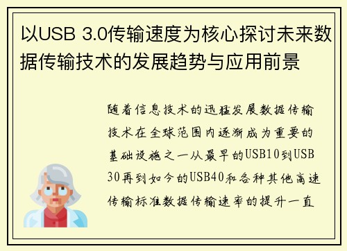 以USB 3.0传输速度为核心探讨未来数据传输技术的发展趋势与应用前景