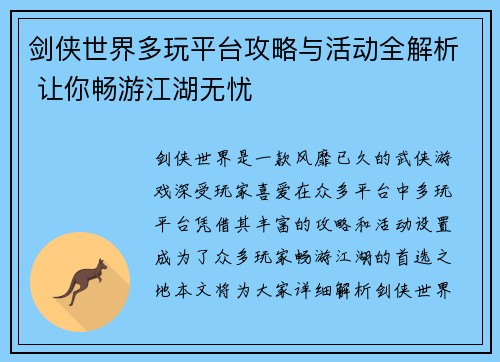 剑侠世界多玩平台攻略与活动全解析 让你畅游江湖无忧