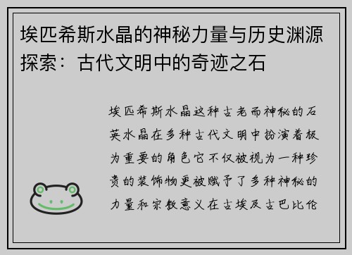 埃匹希斯水晶的神秘力量与历史渊源探索：古代文明中的奇迹之石