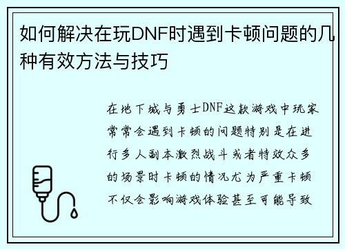 如何解决在玩DNF时遇到卡顿问题的几种有效方法与技巧
