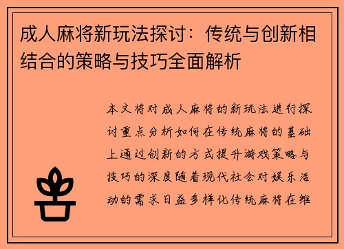 成人麻将新玩法探讨：传统与创新相结合的策略与技巧全面解析
