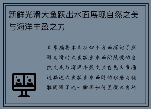 新鲜光滑大鱼跃出水面展现自然之美与海洋丰盈之力