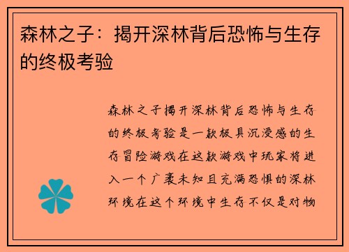 森林之子：揭开深林背后恐怖与生存的终极考验