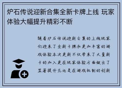 炉石传说迎新合集全新卡牌上线 玩家体验大幅提升精彩不断