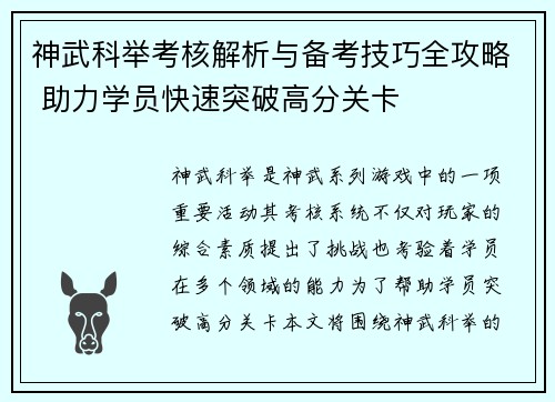 神武科举考核解析与备考技巧全攻略 助力学员快速突破高分关卡